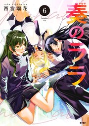 奏のララ 6