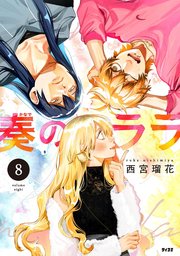 奏のララ 8