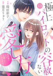 comic Berry’s極上パイロットの容赦ない愛し方～契約婚のはずが、一生離してくれません！～13巻