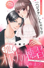 推しと、オトナの練習はじめます 分冊版