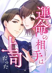 運命の相手は上司だった【タテヨミ】133話