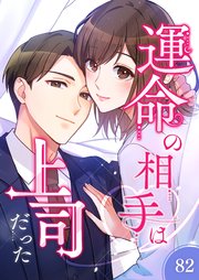 運命の相手は上司だった【タテヨミ】82話