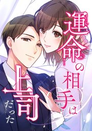 運命の相手は上司だった【タテヨミ】98話