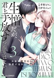 生憎だが、君を手放すつもりはない～冷徹御曹司の激愛が溢れたら～3巻