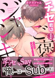 チセ君はご褒美ジャンキー