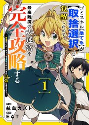 ゴミスキル【捨てる】が【取捨選択】に覚醒したので、最高難度の大迷宮を完全攻略する ～無能だとパーティーを追放された少年が最強に至るまで～