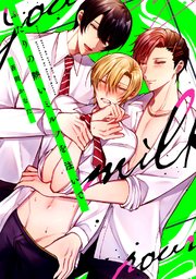 【コミックス版】ふたりの熱いミルクを注いで