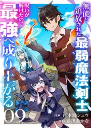 無能と追放された最弱魔法剣士、呪いが解けたので最強へ成り上がる 9巻