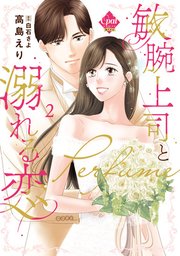 敏腕上司と溺れる恋～Perfume～【単行本版】