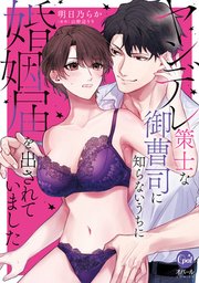 ヤンデレ策士な御曹司に知らないうちに婚姻届を出されていました【単行本版】