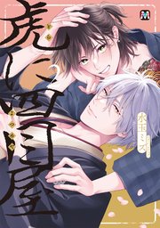 虎に四目屋2【コミックス版】【シーモア限定特典付き】