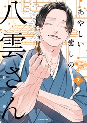 あやしい癒しの八雲さん2【電子特典付き】