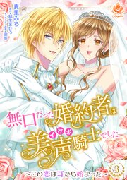 無口だった婚約者は美声（イケボ）騎士でした～この恋は耳から始まった～