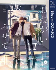 おねがいヒーロー涙をみせて
