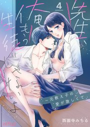 先生、俺もう生徒じゃないよ～元教え子の愛が激しくて 4巻