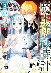 魔王様と砂時計～転生したら妖精さんで将来の魔王に病まれる話～【電子単行本】　3