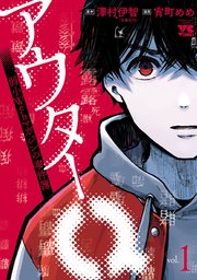 アウターQ 弱小Webマガジンの事件簿