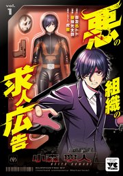 悪の組織の求人広告 表紙