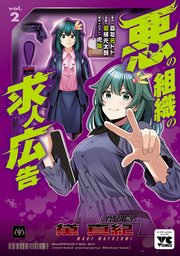 悪の組織の求人広告【電子単行本】 2