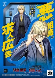 悪の組織の求人広告【電子単行本】 3