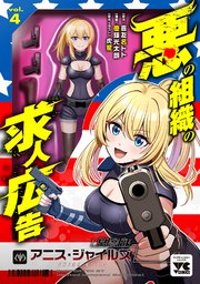 悪の組織の求人広告【電子単行本】　4