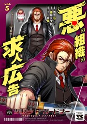 悪の組織の求人広告