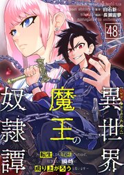 異世界魔王の奴隷譚～転生したら奴隷だったので、仕方なしに瞬時に成り上がろうと思います～第48話