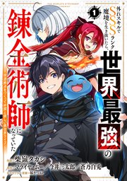外れスキルでSSSランク魔境を生き抜いたら、世界最強の錬金術師になっていた～快適拠点をつくって仲間と楽しい異世界ライフ～