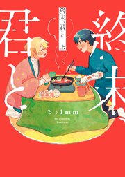 終末、君と 表紙