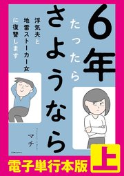 6年たったらさようなら 浮気夫と地雷ストーカー女に復讐します