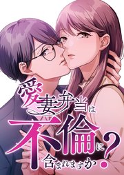 愛妻弁当は不倫に含まれますか？【タテヨミ】38話