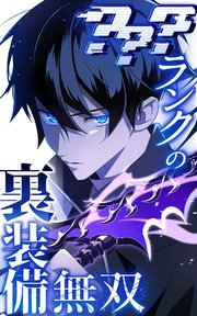 ？？？ランクの裏装備無双 59話「ノーバディ⑩」【タテヨミ】