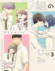 ３組の幼なじみ ３