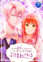 婚約破棄23回の冷血貴公子は田舎のポンコツ令嬢にふりまわされる 2巻