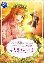 婚約破棄23回の冷血貴公子は田舎のポンコツ令嬢にふりまわされる 3巻