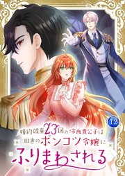 婚約破棄23回の冷血貴公子は田舎のポンコツ令嬢にふりまわされる 12巻