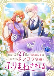 婚約破棄23回の冷血貴公子は田舎のポンコツ令嬢にふりまわされる 13巻
