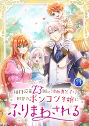 婚約破棄23回の冷血貴公子は田舎のポンコツ令嬢にふりまわされる