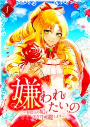 嫌われたいの ～好色王の妃を全力で回避します～