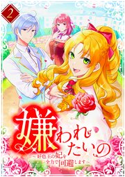 嫌われたいの ～好色王の妃を全力で回避します～ 2巻