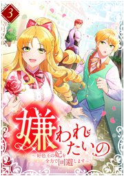 嫌われたいの ～好色王の妃を全力で回避します～ 3巻