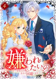 嫌われたいの ～好色王の妃を全力で回避します～ 4巻