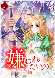 嫌われたいの　～好色王の妃を全力で回避します～ 5巻