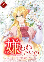 嫌われたいの　～好色王の妃を全力で回避します～ 8巻