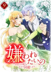 嫌われたいの　～好色王の妃を全力で回避します～ 9巻