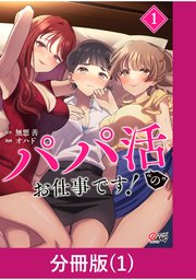 パパ活“の”お仕事です！