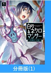 白のネクロマンサー ～死霊王への道～