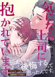 気になる上司に抱かれています (5)