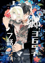 六郷365マーチ 7話