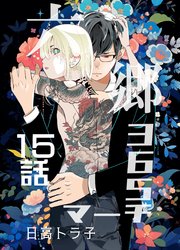 六郷365マーチ 15話